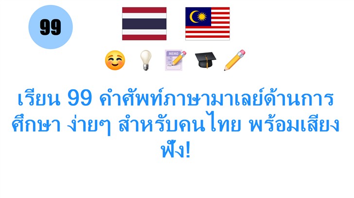 เรียน 99 คำศัพท์ภาษามาเลย์ด้านการศึกษา ง่ายๆ สำหรับคนไทย พร้อมเสียงฟัง!